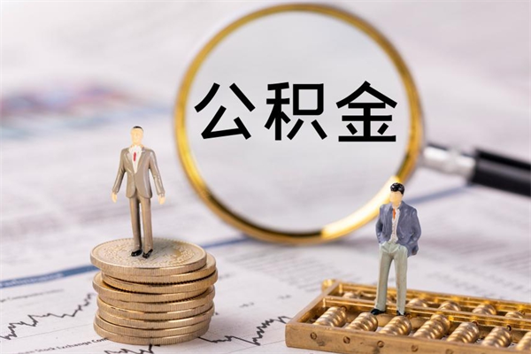 黄南本地人怎么把公积金取出来（本地人的住房公积金可以提取吗）