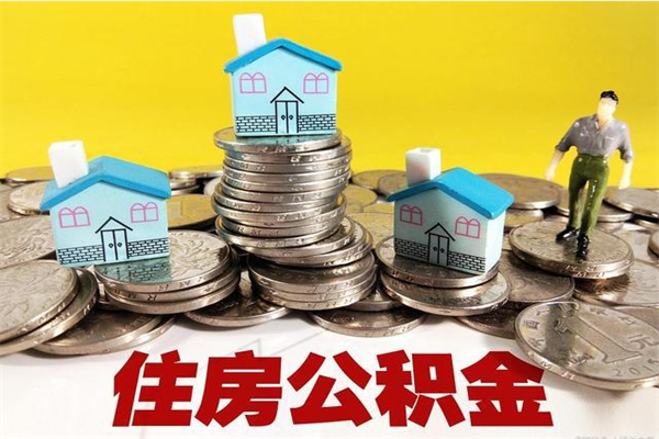 黄南在职公积金的取（在职住房公积金怎么取）