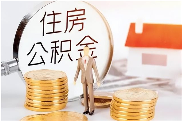 黄南本地人怎么把公积金取出来（本地人的住房公积金可以提取吗）