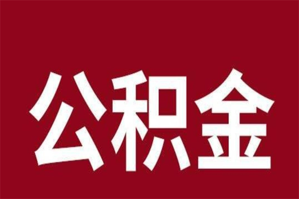 黄南离职公积金如何取取处理（离职公积金提取步骤）