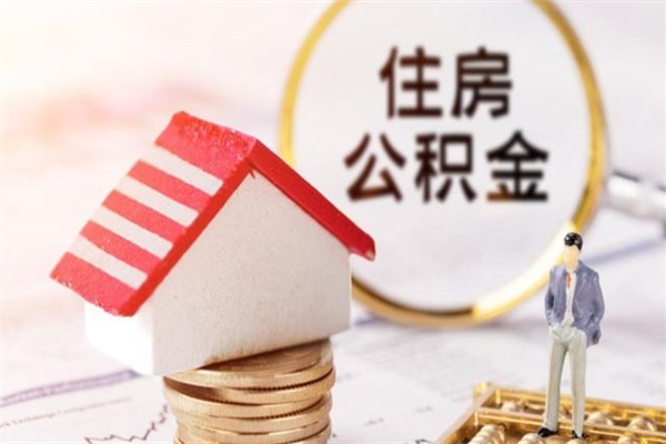 黄南在职公积金补充取（住房公积金补充公积金可以提取么）