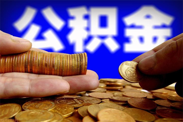 黄南离职公积金提不提（离职公积金不提取会怎样）