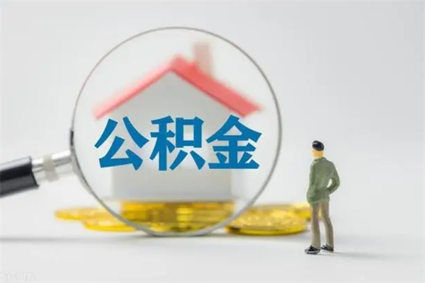 黄南第二次取住房公积金（第二次取公积金能取多少钱）