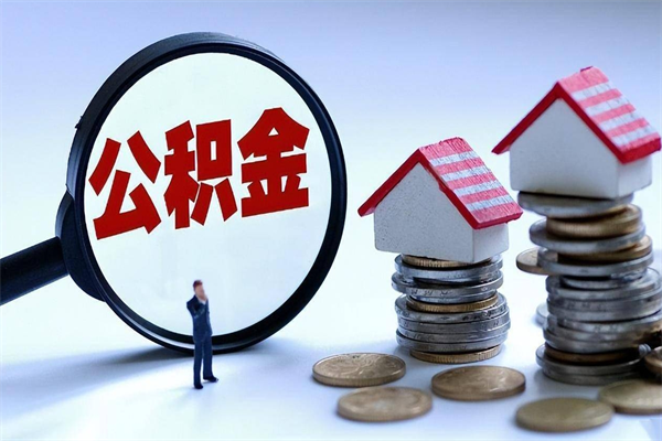 黄南住房公积金分封存如何取出来（公积金封存部分怎么提取）