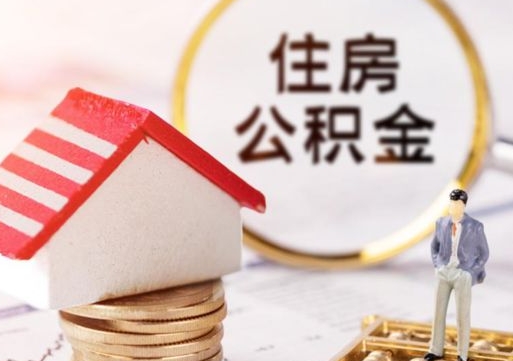 黄南住房公积金的提（公积金提取流程2020）