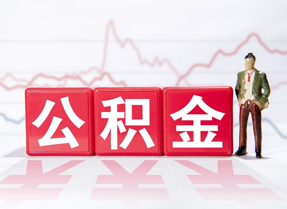 黄南公积金封存取流程（2020公积金封存提取新政策）