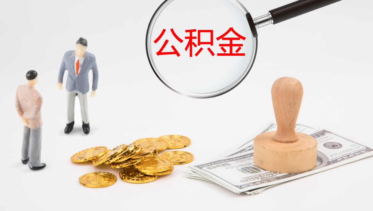 黄南离职公积金提出（离职公积金提取出来有什么影响吗）