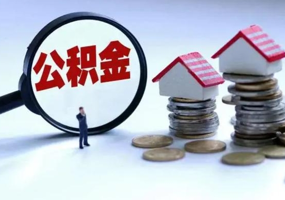 黄南辞职了怎么提住房公积金（辞职之后如何提取住房公积金）