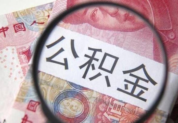 黄南公积金离职怎么帮提（公积金离职提取方法）