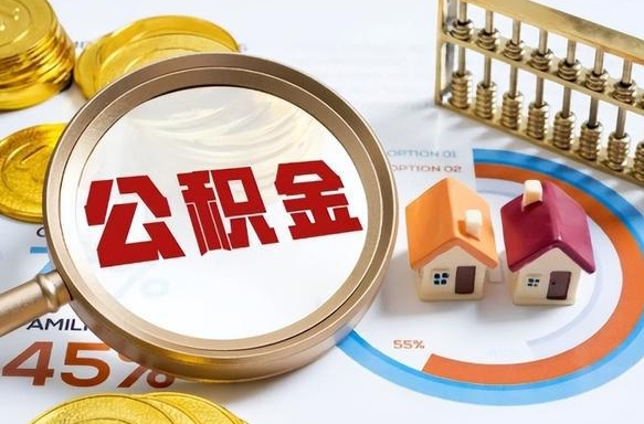 黄南公积金自动离职可以取吗（自动离职住房公积金还能取出来吗）