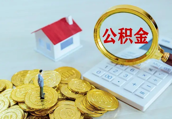 黄南住房公积金离职后怎么取出（公积金离职后去哪提取）