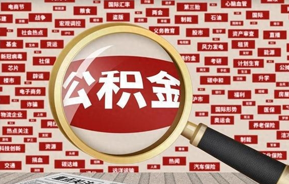 黄南住房离职公积金怎么取出来（离职公积金提取流程2021）