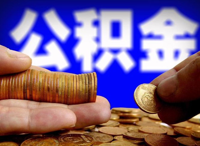 黄南公积金封存十几年了能取吗（公积金封存好多年）